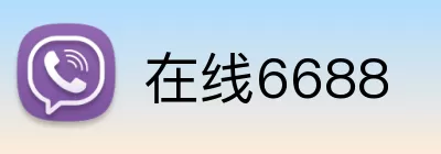 在线6688 Logo